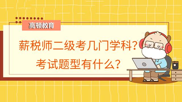 薪税师二级考几门学科?考试题型有什么?