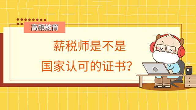 薪税师是不是国家认可的证书？在哪里查询呢？