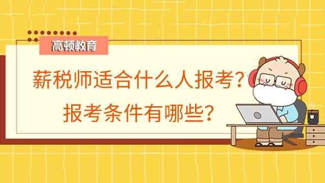 薪税师适合什么人报考？报考条件有哪些？