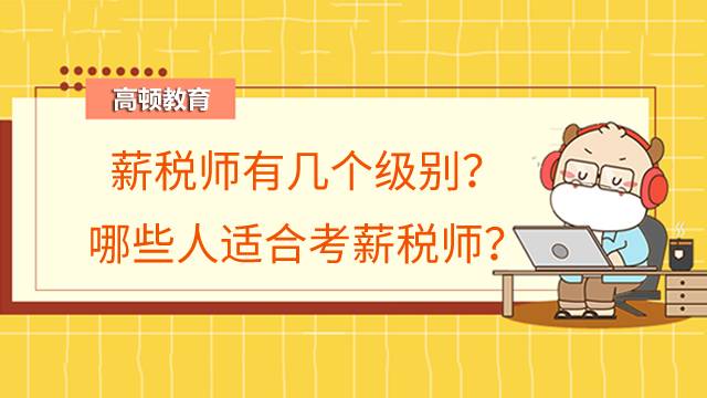 薪税师有几个级别?哪些人适合考薪税师?