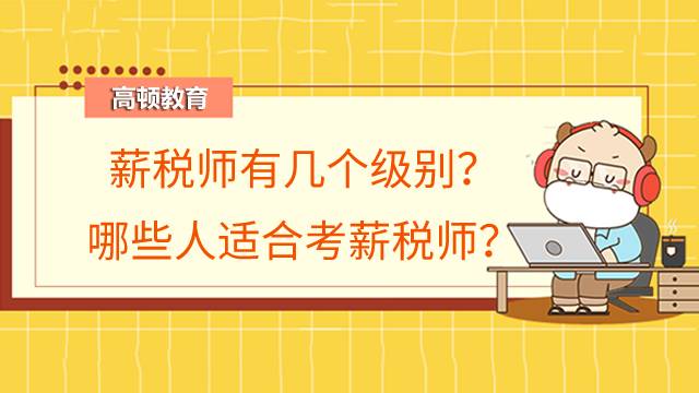 薪税师有几个级别？哪些人适合考薪税师？