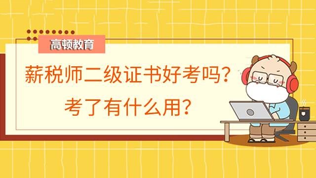 薪税师二级证书好考吗?考了有什么用?