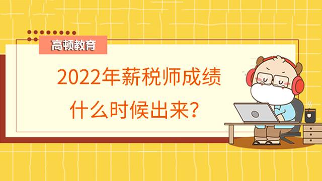 2022年薪税师成绩什么时候出来？在哪查询？