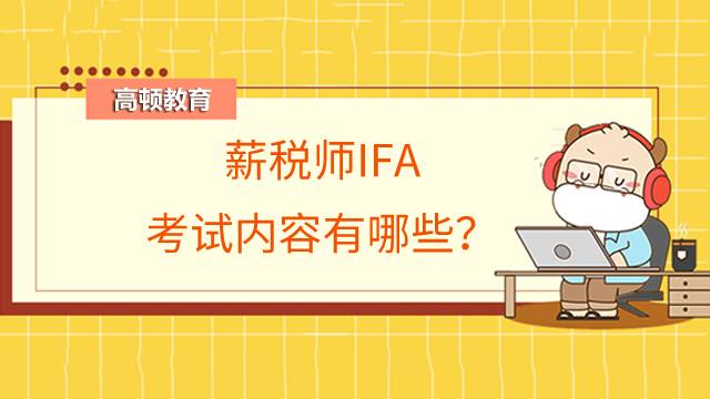 薪税师IFA是什么？薪税师IFA考试内容有哪些？