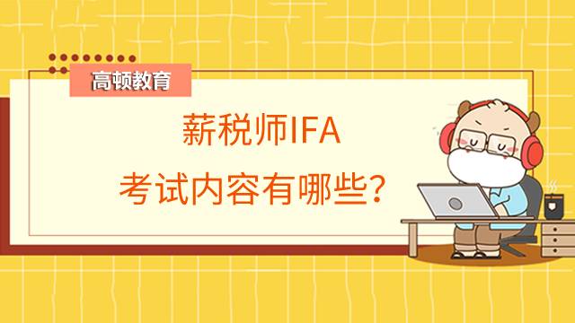 薪税师IFA是什么?薪税师IFA考试内容有哪些?