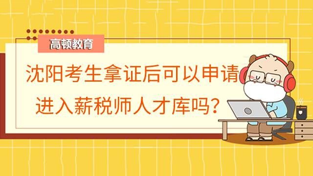 沈阳考生拿证后可以申请进入薪税师人才库吗?入库有什么好处?