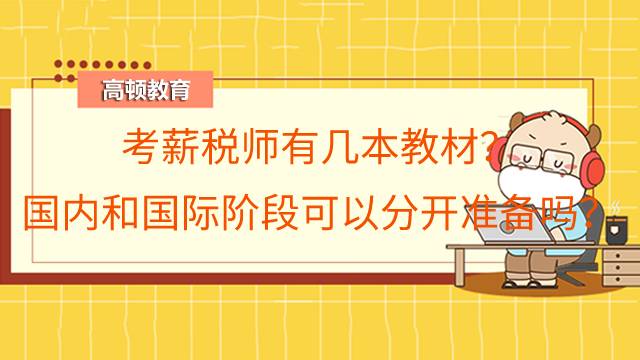 考薪税师需要看几本教材?国内和国际阶段的考试可以分开准备吗?