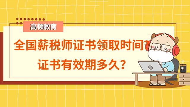 2022年全国薪税师证书领取时间？证书有效期多久？