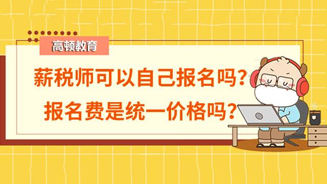 2022年薪税师可以自己报名吗？报名费是统一价格吗？