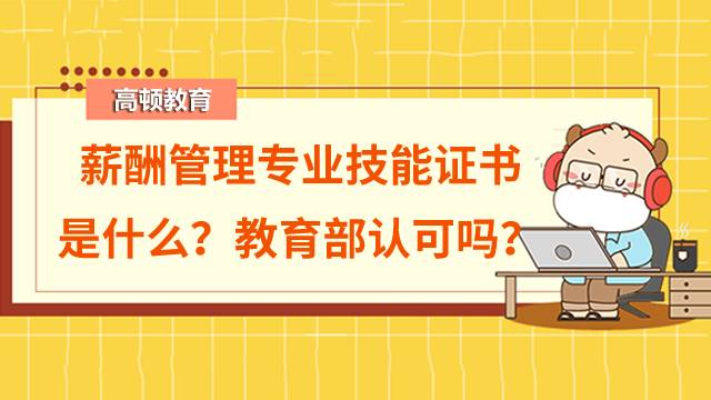 薪酬管理专业技能证书是什么？教育部认可吗？