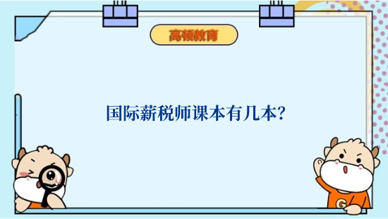 国际薪税师课本有几本？