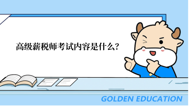 高级薪税师考试内容是什么？