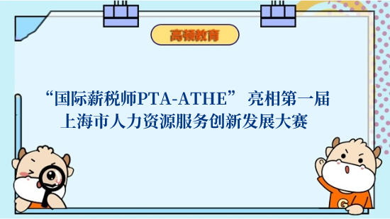 “国际薪税师PTA-ATHE” 亮相第一届上海市人力资源服务创新发展大赛
