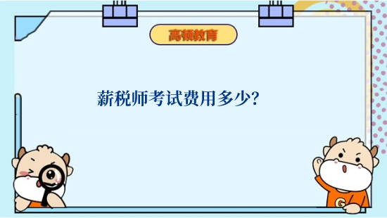 薪税师考试费用多少？