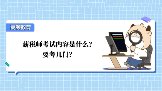 薪税师考试内容是什么？要考几门？