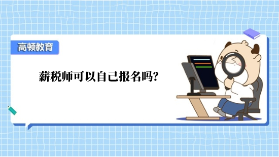 薪税师可以自己报名吗？
