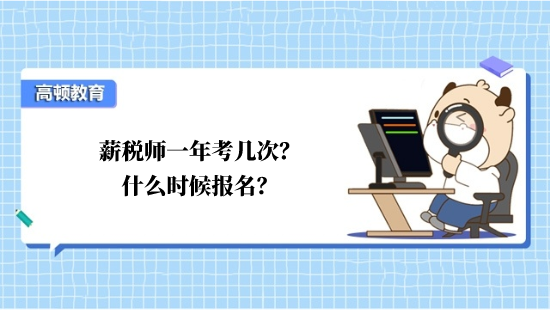 薪税师一年考几次？什么时候报名？