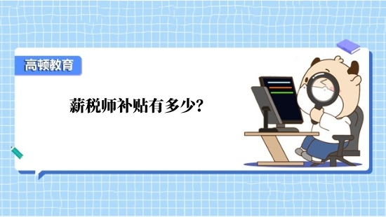 薪税师补贴有多少？