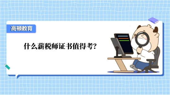 什么薪税师证书值得考？