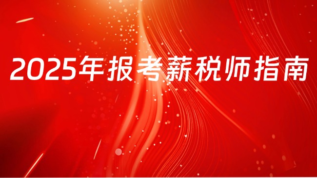 2025年报考薪税师指南：条件放宽，如何抓住新机遇？
