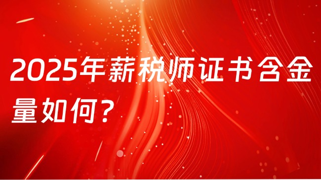 2025年薪税师证书含金量如何？
