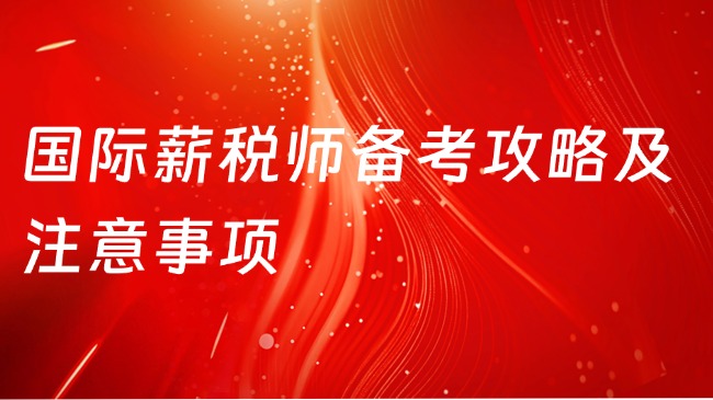 国际薪税师备考攻略及注意事项