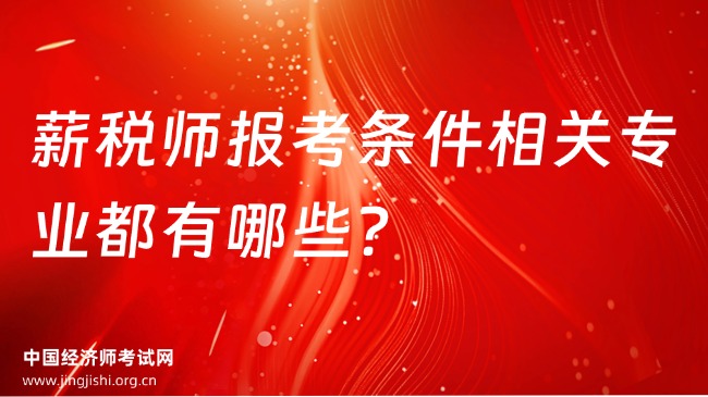 薪税师报考条件相关专业都有哪些？
