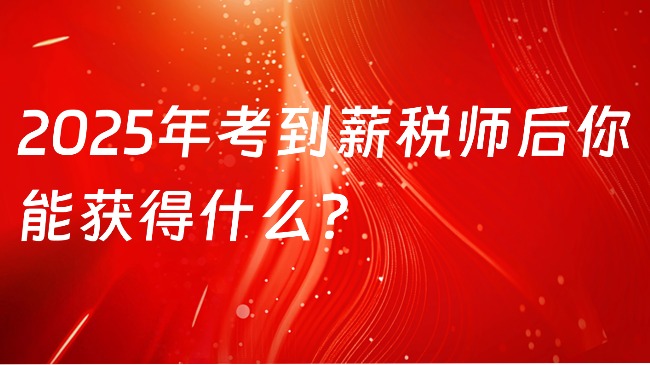 2025年考到薪税师后你能获得什么?