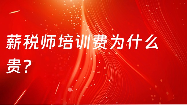 薪税师培训费为什么贵？