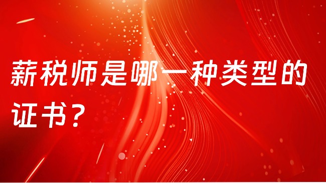 薪税师是哪一种类型的证书？
